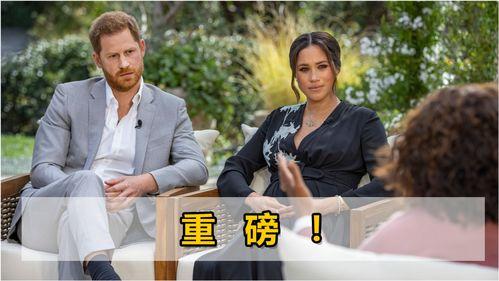 哈利夫妇奥普拉爆料视频,奥普拉揭秘婚姻背后的真实故事  第1张