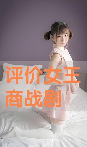 评价女王在线观看,揭秘宫廷权谋与情感纠葛的精彩篇章  第1张